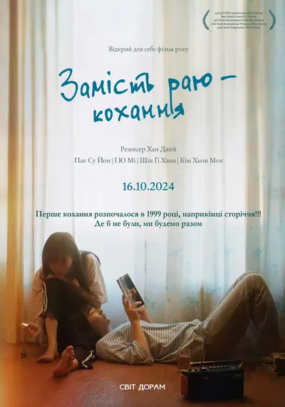 Замість раю — кохання (2023) - постер фільму