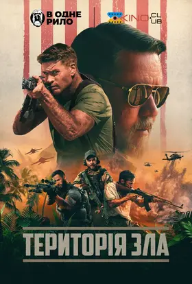 Територія зла