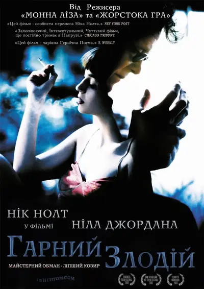 Добрий злодій (2003) - постер фільму