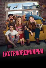 Екстраординарна