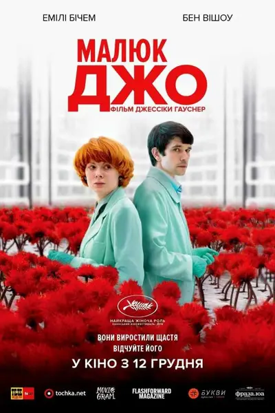 Малюк Джо (2019) - постер фільму