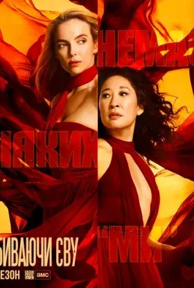 Вбиваючи Єву (2019) - постер серіалу