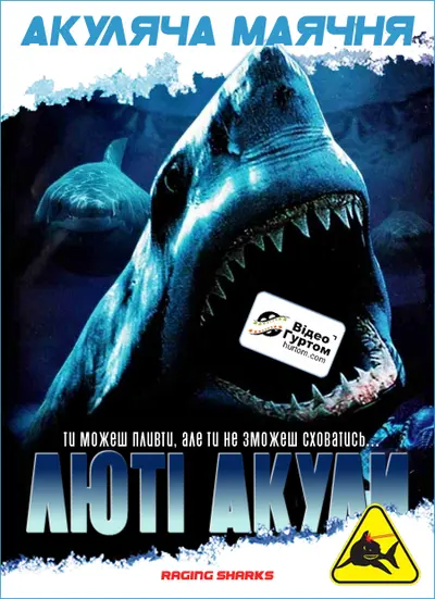 Скажені акули / Люті акули (2005) - постер фільму