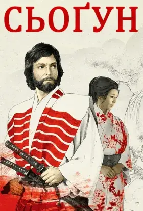 Шьоґун / Сьоґун (1980) - постер серіалу