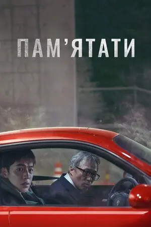 Пам’ятати (2022) - постер фільму