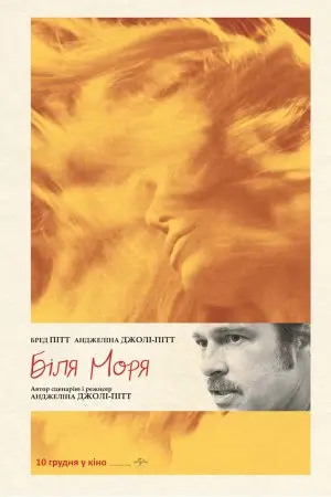 Біля моря (2015) - постер фільму