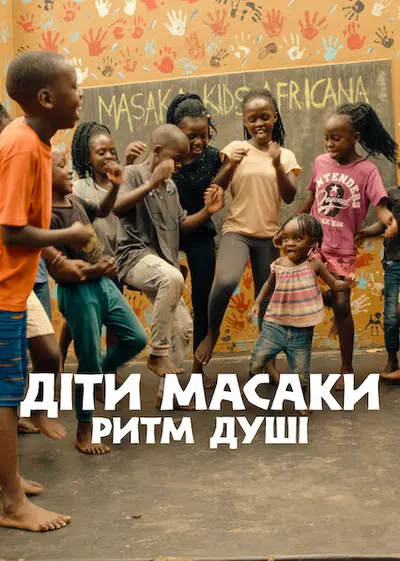 Діти Масаки: Ритм душі (2025) - постер фільму