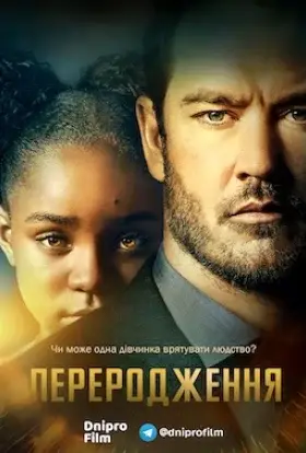 Переродження (2019) - дивитись онлайн