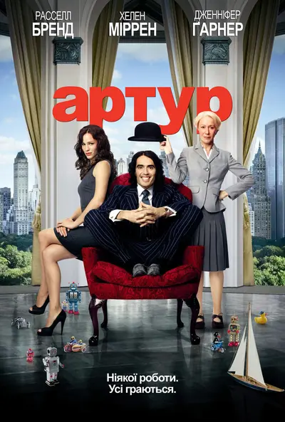 Артур. Ідеальний мільйонер (2011) - постер фільму