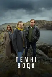 Темні води