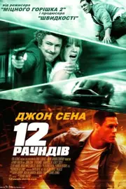 12 раундів