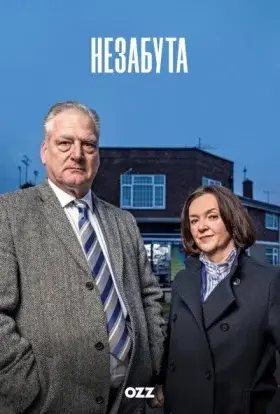 Незабута (2025) - дивитись онлайн