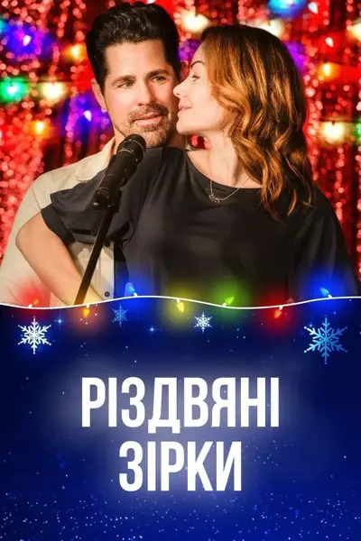 Різдвяні зірки (2019) - постер фільму