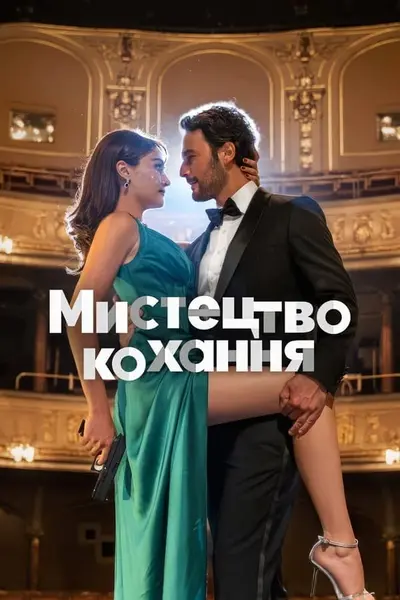 Мистецтво кохання (2024) - постер фільму