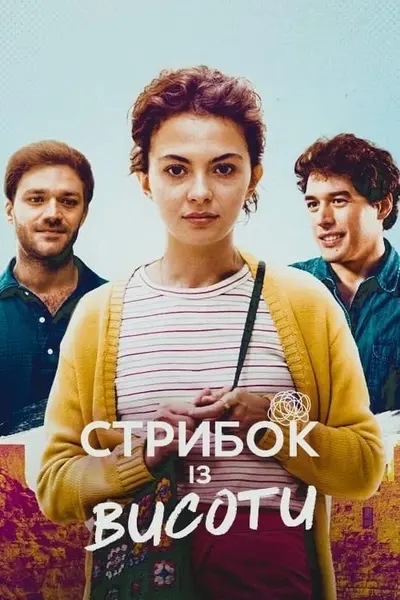 Стрибок із висоти (2022) - постер фільму