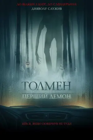 Толмен. Перший демон (2020) - постер фільму