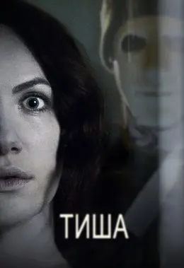 Тиша (2016) - постер фільму