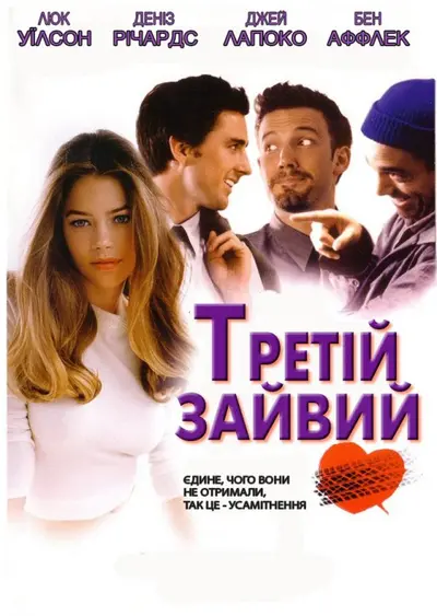 Третій зайвий (2002) - постер фільму