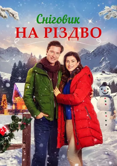 Сніговик на Різдво (2021) - постер фільму