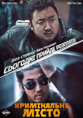 Кримінальне місто (2017) - постер