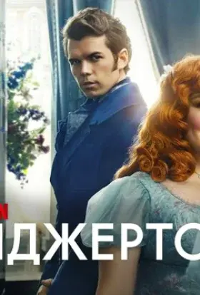 Бріджертони (2020) - постер серіалу