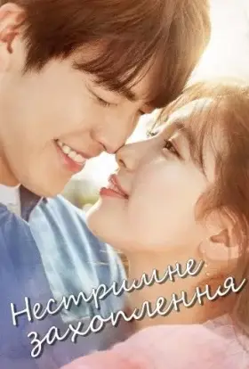 Нестримне захоплення / Нестримно закохані (2016) - дивитись онлайн