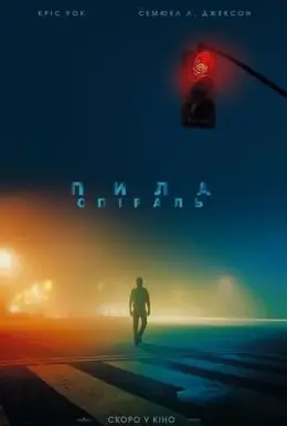 Пила: Спіраль (2021) - дивитись онлайн