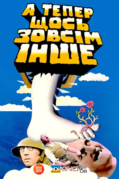 Монті Пайтон: а тепер щось зовсім інше (1971) - постер фільму