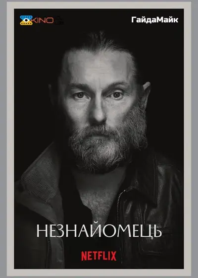 Омана/Незнайомець (2022) - постер фільму