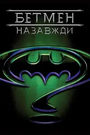 Бетмен назавжди