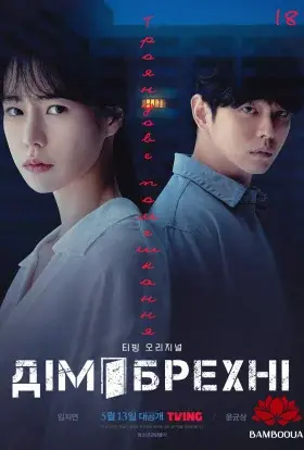 Дім брехні: трояндове помешкання (2022) - постер серіалу