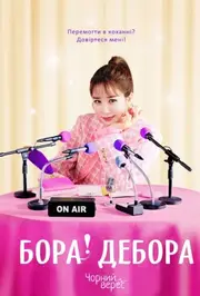 Бора! Дебора