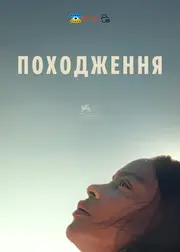 Походження