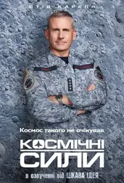Космічні сили