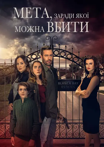 Мета, заради якої можна вбити (2023) - постер фільму