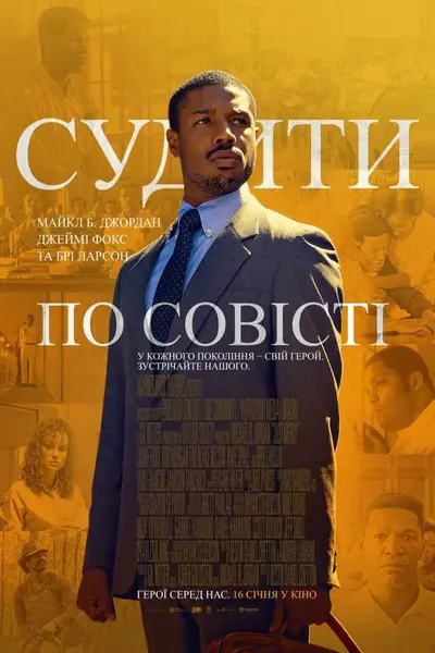 Судити по совісті (2019) - постер фільму