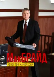 МакБрайд: Убивство Хамелеона / МакБрайд: Вбивство хамелеона