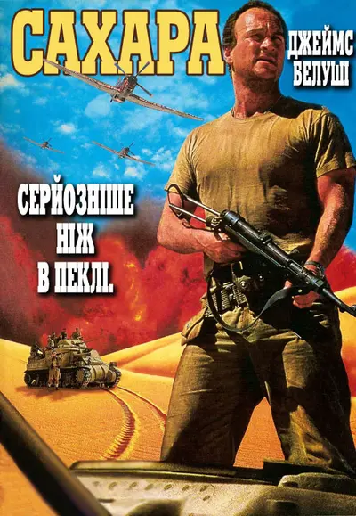 Сахара (1995) - постер фільму