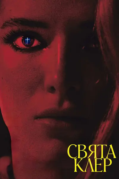 Свята Клер (2024) - постер фільму