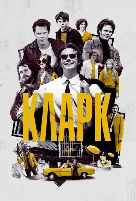Кларк (2022) - постер серіалу