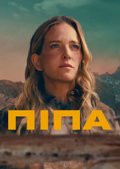 Піпа (2022) - постер фільму