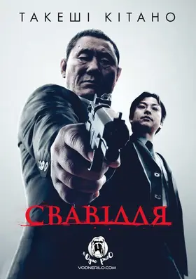 Свавілля (2010) - дивитись онлайн