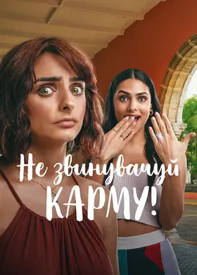 Не звинувачуй карму! (2022) - дивитись онлайн