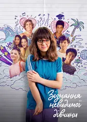 Сповідь невидимої дівчини