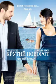 Крутий поворот