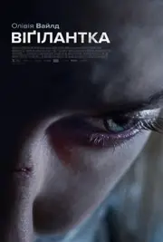 Віґілантка