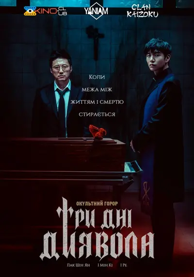 Три дні диявола (2024) - постер фільму