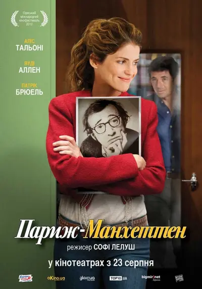 Париж-Манхеттен (2012) - постер фільму