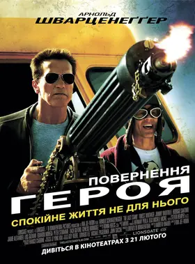 Повернення героя (2013) - дивитись онлайн