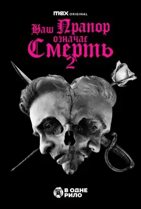 Наш прапор означає смерть (2023) - дивитись онлайн